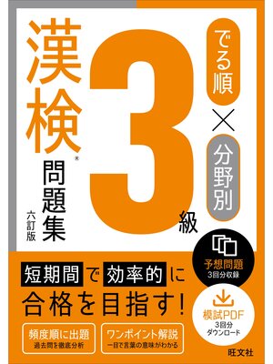 cover image of でる順×分野別 漢検問題集 3級 六訂版